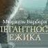 5 Элегантность ёжика М Барбери часть 1 гл О войнах да колониях