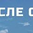 Что будет после смерти на 9 ый и 49 ый день