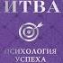 Психология успеха Михаил Литвак Аудиокнига