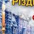 Різдвяна пісня в прозі Ч Діккенс Скорочено Аудіокнига українською