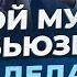 Что делать если муж абьюзер Разбор психолога Марка Бартона Рецептор счастья 1