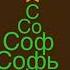 Моё имя Соня Софа Софья София