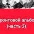 Фронтовой альбом ч 2 фронт война победа вов 80летпобеды ностальгия оскарлинка рек
