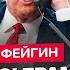 ФЕЙГИН В эти МИНУТЫ Трамп ОШАРАШИЛ о войне Путин готов на ПЕРЕМИРИЕ все РЕШИТСЯ СКОРО