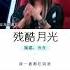 残酷月光