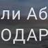 КУРБОНАЛИ АБДУЛЛОЕВ МОДАР