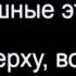 Тише тише не судите