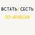 Глаголы прошедшего времени встал сел арабский арабскийязык альхамдулиллях