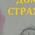 Майк Омер Дом страха Аудиокнига