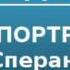 2000441 Аудиокнига Алданов Марк Александрович Портреты Сперанский и декабристы