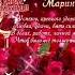 Именное видео с Днём Рождения Марина Очень красивое и весёлое видео