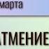 САМОЕ СИЛЬНОЕ ЗАТМЕНИЕ ВЕСНЫ И РАЗВОРОТ МЕРКУРИЯ Прогноз с 10 по 16 марта 2025 года