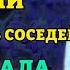 ВКЛЮЧИ ПОКА ЗАВИСТЬ СОСЕДЕЙ НЕ СЛОМАЛА ТВОЮ ЖИЗНЬ Молитва от зависти Православие