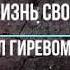 Клип про гиревой спорт Жизнь свою посвятил гиревому спорту