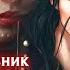 Дневник вампира Себастьян