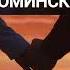 Только с тобой Александр ЛОМИНСКИЙ