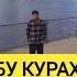 АБУ КУРАХ А АМЕРИКЕ ПО КЛИЧКЕ ЧОРОК мусульмани муфтият рд напоминание коран сунниты ислам