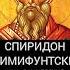 Спиридон Тримифунтский