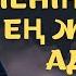 Жолдасбек Абдиханов Менің әкем ең жақсы адам Караоке
