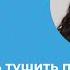 Ольга Елисеева Как перестать тушить пожары и начать системно находить решения