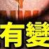 習近平連任 存在變數 臺灣重大宣示 中共官場潛規則 臺灣的底線在哪裡 習近平會提拔哪類官員 看風雲