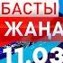 Басты Жаңалықтар 11 03 2025