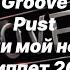 Новая песня Groove Pust Удали мой номер Сниппет 2021