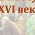 Видеоурок Церковь и государство в 16 веке