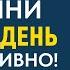 Начинайте Свой День Только Так Аффирмации Меняющие Жизнь Доктор Джо Диспенза