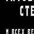 В Высоцкий Мы вращаем Землю