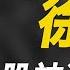 完整版 揭开私募一哥徐翔的神秘面纱 大陆股神的资本江湖有多精彩 狮子座财经