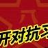 政變劇本還是內鬥實錄 張又俠講話震撼外洩公開對抗習近平 5月14日中共大佬們在忙啥 20250526第603期 熱門話題