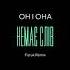ОН і ОНА Немає Слів Fizruk Remix