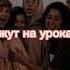 пой эту песню если ты версия про одноклассников