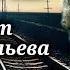 Вера Васильева читает рассказ Трое в купе Владимира Санина 1988