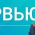 Ҡаһарманлыҡ өлгөһө Денис Камалетдинов Интервью