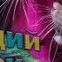 Шипящий крыс и Трио раздолбаев Fancy Rats Декоративные Крысы