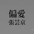 張芸京 Jing Chang 偏愛 Official Lyric Video