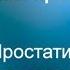 Простатит в молодом возрасте