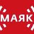 Позывные сигнал точного времени и начало новостей Маяк 02 06 2020