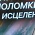 Работа с раковой опухолью световые поломки инструменты исцеления Вопрос Ответ из курса