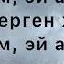 Гулбу Ороскул кызы Асылым ТЕКСТ