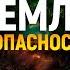 Земля в опасности
