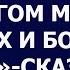 Истории из жизни Зачем мне муж больной и нищий если кругом много здоровых и богатых