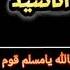Nasheed Yalla Muslim