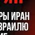 Каринэ Геворгян В ответ на удары Иран запустил по Израилю баллистические ракеты