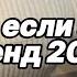 Танцуй если знаешь этот тренд 2025 года