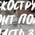 Отпесочили три вэна Подготовка к замене полов Привезли в работу педальник Часть 3