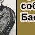 Призрак собаки Баскервилей Ричард Л Бойер Аудиокнига Глава 5 Кто мы охотники или дичь