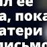 Татьяна не могла понять почему отец лишил ее наследства пока не нашла письмо Истории любви до слез